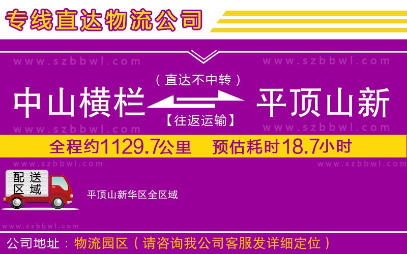 中山橫欄到平頂山新華區(qū)物流專線