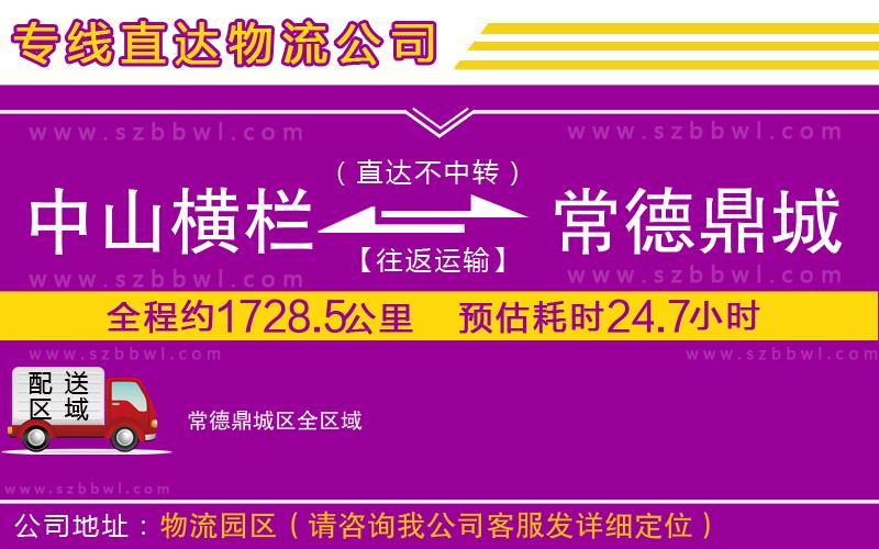 中山橫欄到常德鼎城區(qū)物流專線