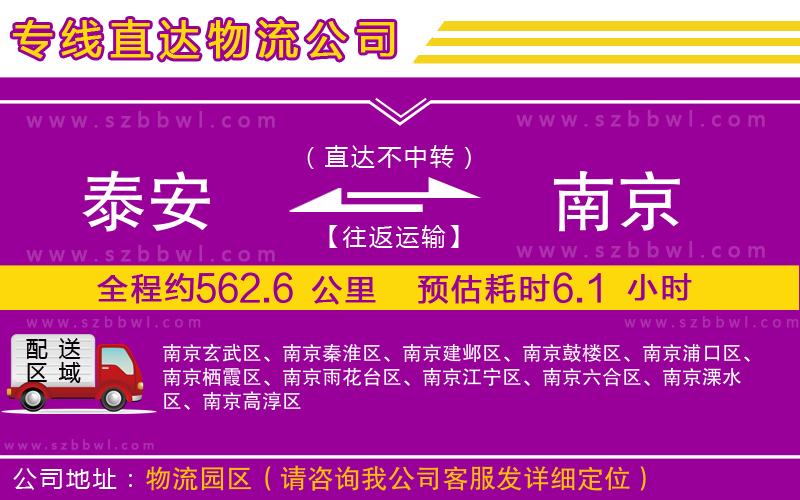 泰安到南京物流專(zhuān)線(xiàn)