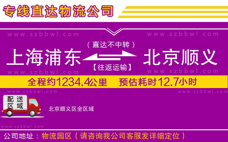 上海浦東區(qū)到北京順義區(qū)物流專線