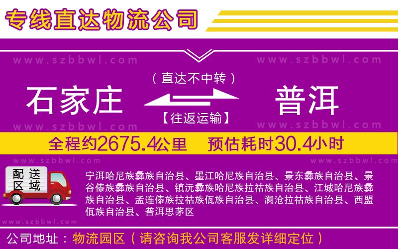 石家莊到普洱物流專線