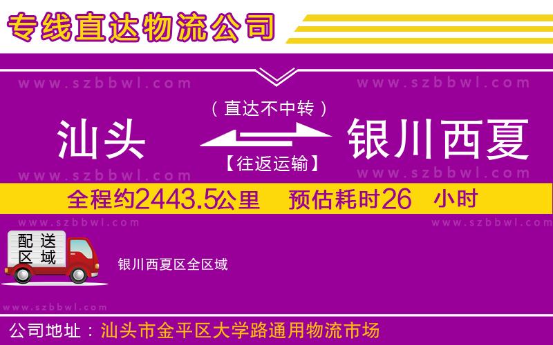 汕頭到銀川西夏區(qū)物流專(zhuān)線