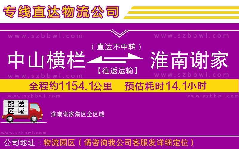 中山橫欄到淮南謝家集區(qū)物流公司