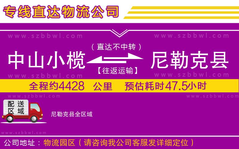 中山小欖到尼勒克縣物流公司