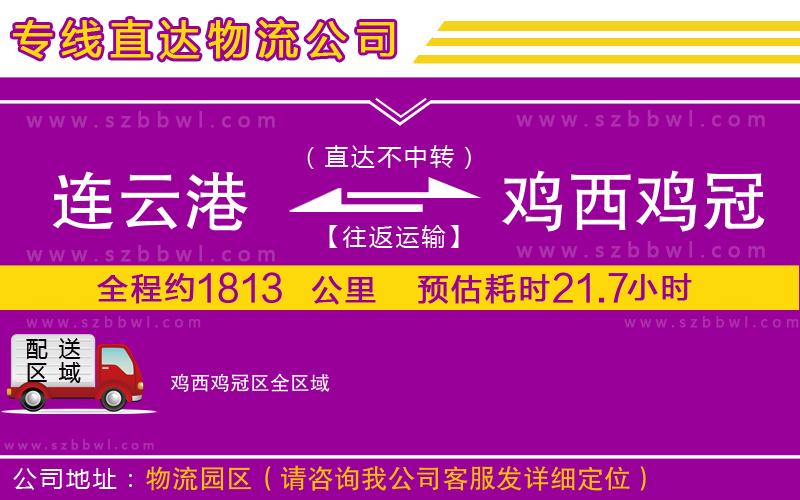 連云港到雞西雞冠區(qū)物流公司