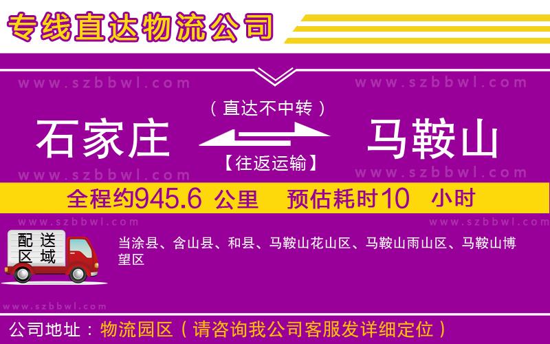 石家莊到馬鞍山物流公司