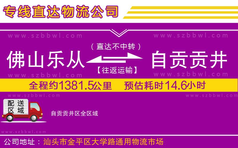 佛山樂從鎮(zhèn)到自貢貢井區(qū)物流專線