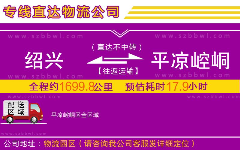 紹興到平?jīng)鲠轻紖^(qū)物流專線