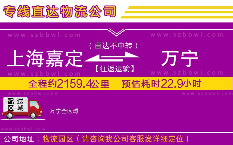 上海嘉定區(qū)到萬寧物流專線