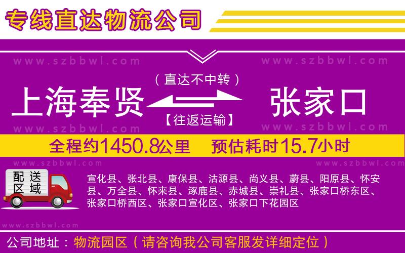 上海奉賢區(qū)到張家口物流公司