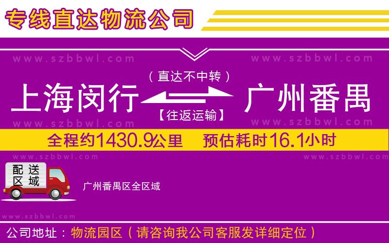 上海閔行區(qū)到廣州番禺區(qū)物流專線