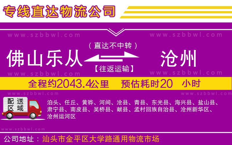 佛山樂(lè)從鎮(zhèn)到滄州物流公司