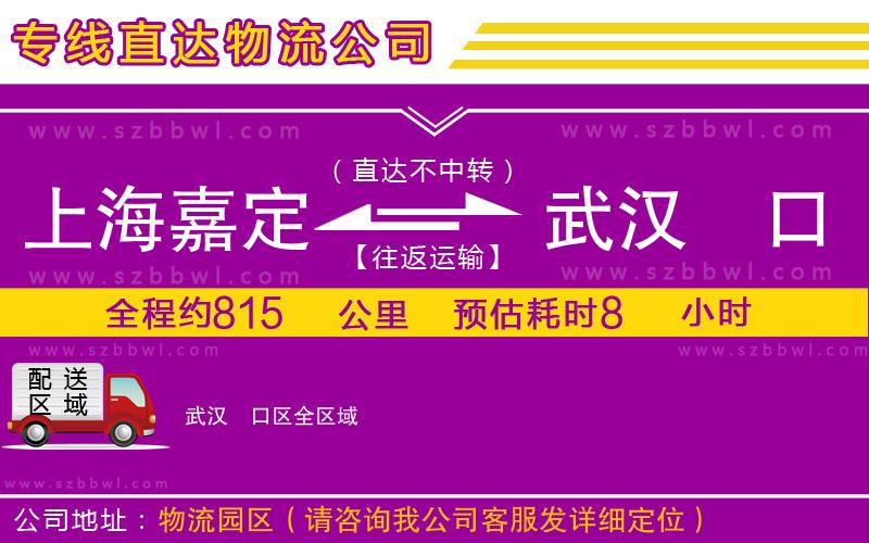 上海嘉定區(qū)到武漢硚口區(qū)物流專線