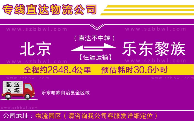 北京到樂東黎族自治縣物流專線