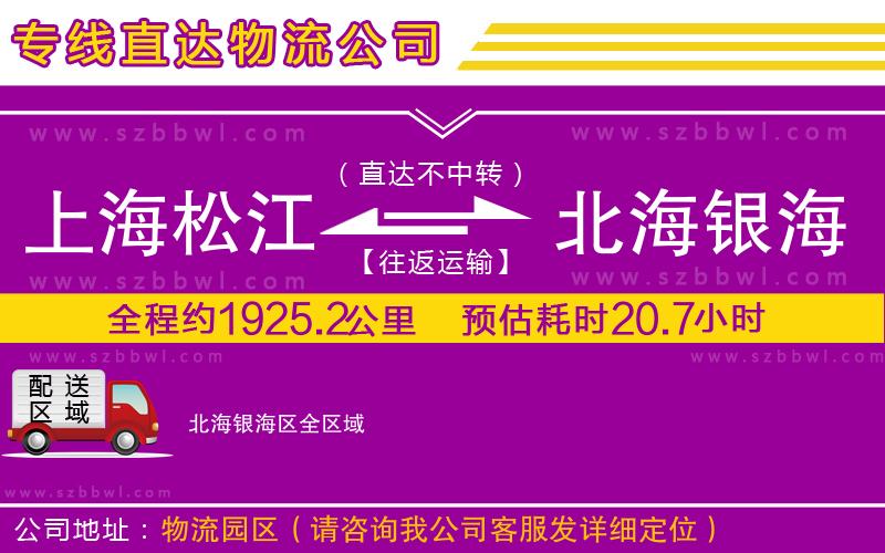 上海松江區(qū)到北海銀海區(qū)物流專線