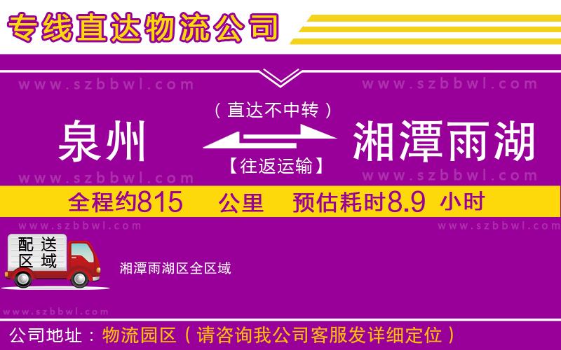 泉州到湘潭雨湖區(qū)物流公司