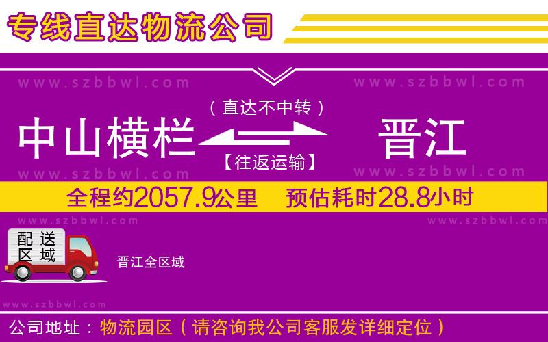 中山橫欄到晉江物流公司