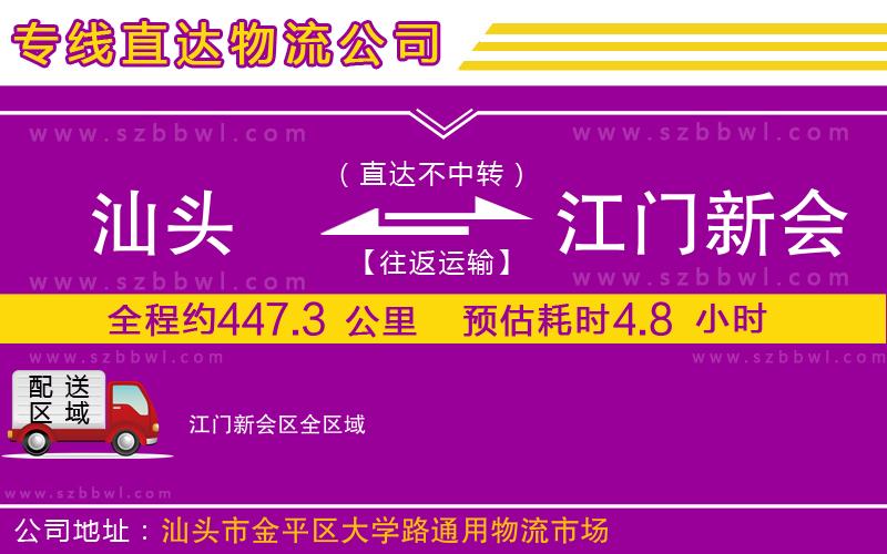 汕頭到江門新會區(qū)物流公司
