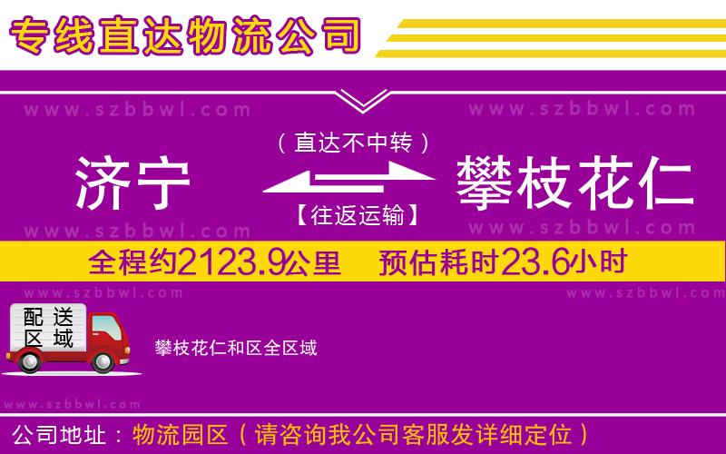 濟寧到攀枝花仁和區(qū)物流公司