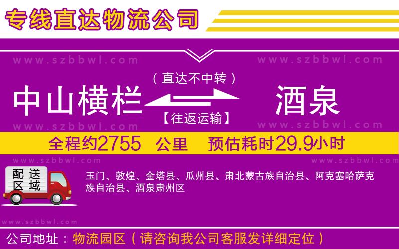 中山橫欄到酒泉物流公司