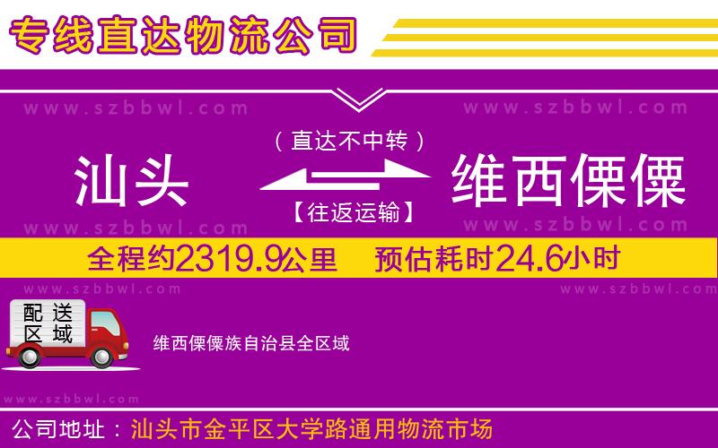 汕頭到維西傈僳族自治縣物流專(zhuān)線