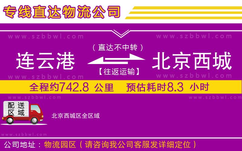 連云港到北京西城區(qū)物流公司
