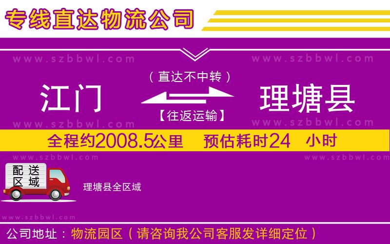 江門到理塘縣物流公司