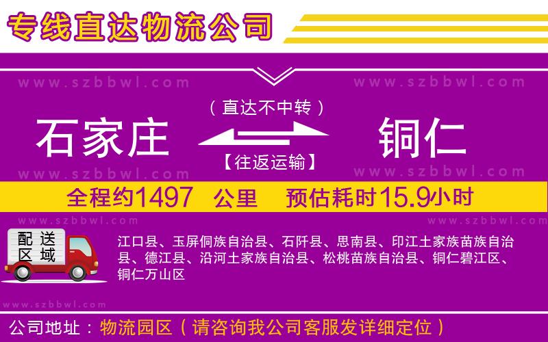 石家莊到銅仁物流公司