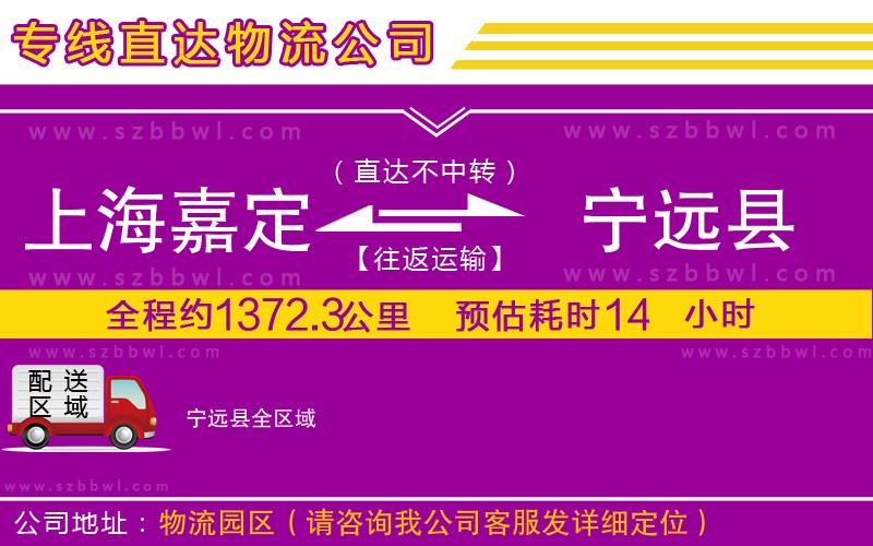 上海嘉定區(qū)到寧遠縣物流公司