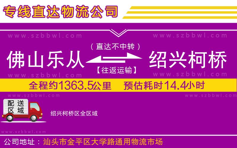 佛山樂(lè)從鎮(zhèn)到紹興柯橋區(qū)物流專(zhuān)線