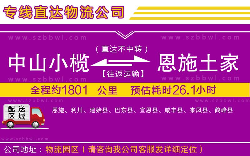 中山小欖到恩施土家族苗族自治州物流專線
