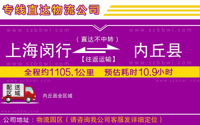 上海閔行區(qū)到內(nèi)丘縣物流專線