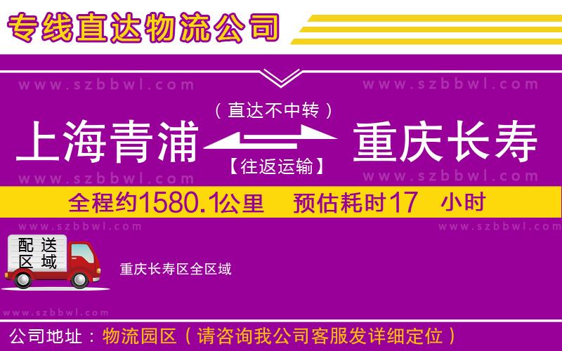 上海青浦區(qū)到重慶長壽區(qū)物流專線