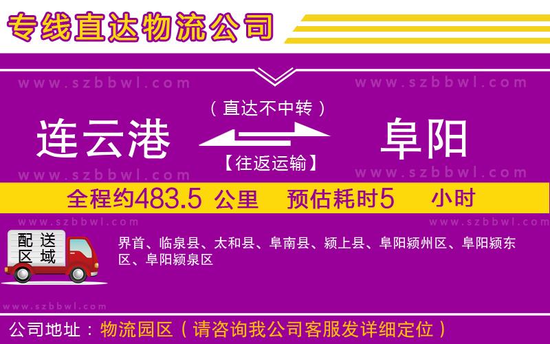 連云港到阜陽物流公司