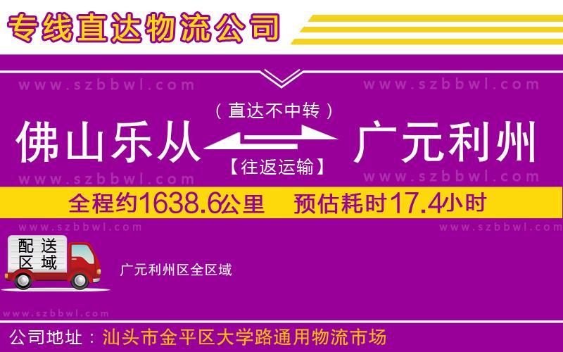 佛山樂(lè)從鎮(zhèn)到廣元利州區(qū)物流公司