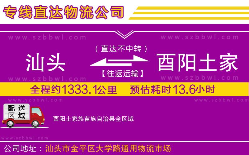 汕頭到酉陽土家族苗族自治縣物流專線