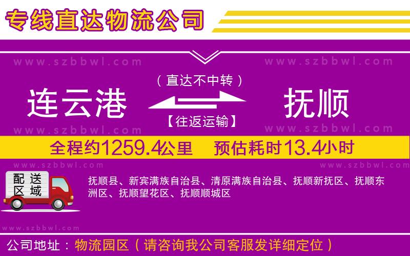 連云港到撫順物流專(zhuān)線(xiàn)