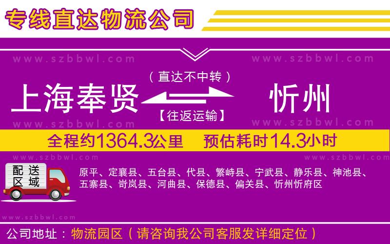 上海奉賢區(qū)到忻州物流專線