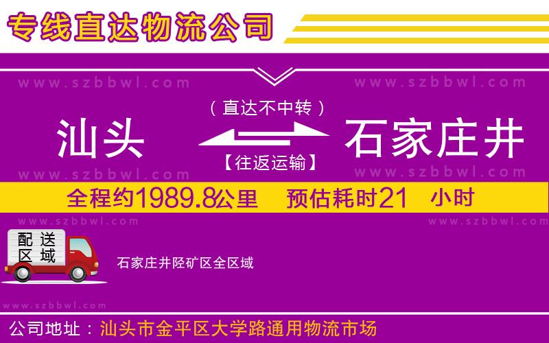 汕頭到石家莊井陘礦區(qū)物流專線