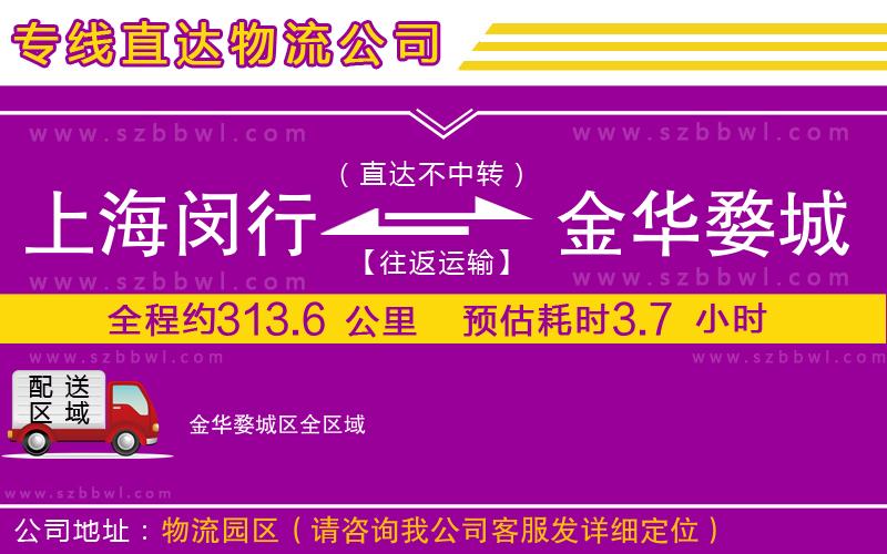 上海閔行區(qū)到金華婺城區(qū)物流專線