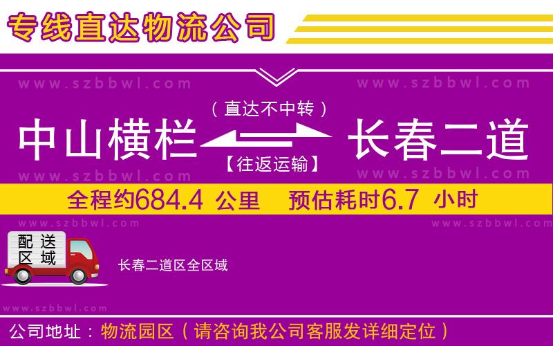 中山橫欄到長春二道區(qū)物流專線