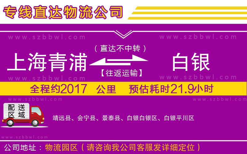 上海青浦區(qū)到白銀物流專線