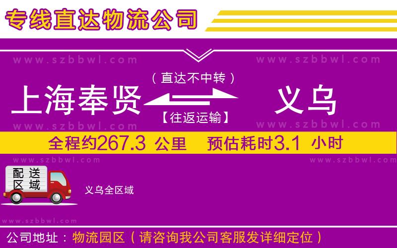 上海奉賢區(qū)到義烏物流公司
