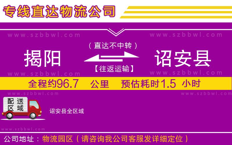 揭陽到詔安縣物流公司