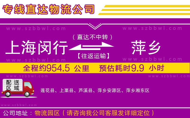 上海閔行區(qū)到萍鄉(xiāng)物流公司