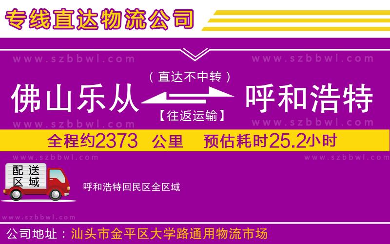 佛山樂從鎮(zhèn)到呼和浩特回民區(qū)物流公司