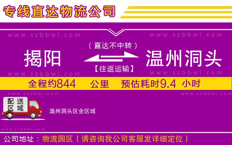 揭陽到溫州洞頭區(qū)物流專線