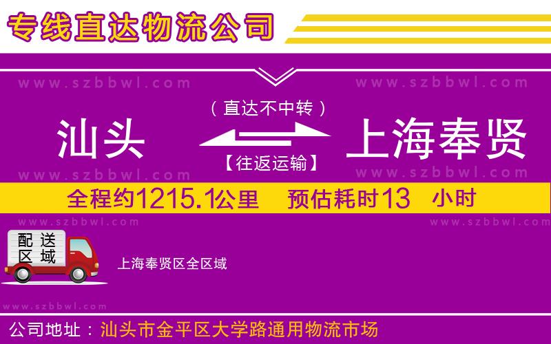 汕頭到上海奉賢區(qū)物流公司