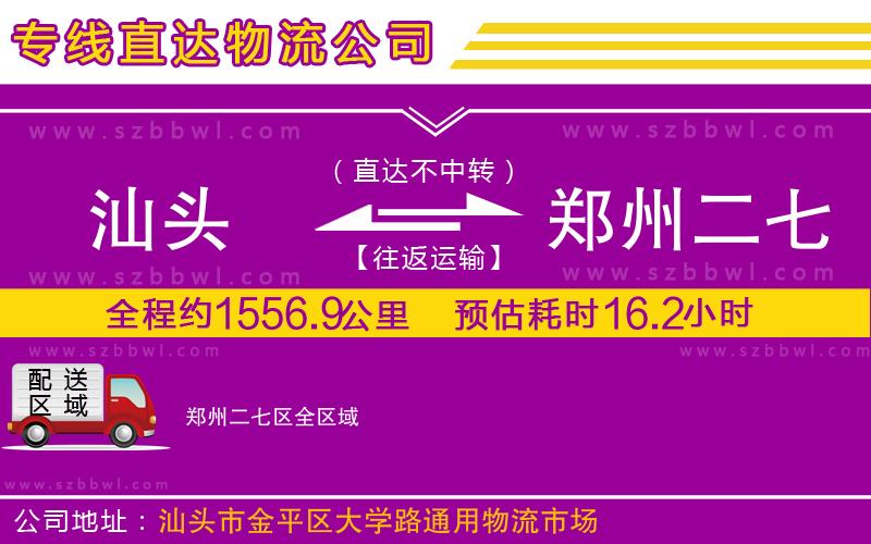 汕頭到鄭州二七區(qū)物流公司