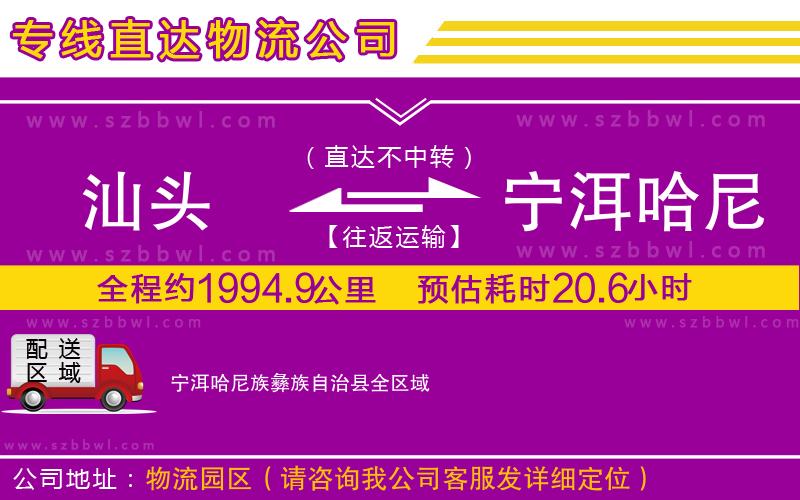 汕頭到寧洱哈尼族彝族自治縣物流公司